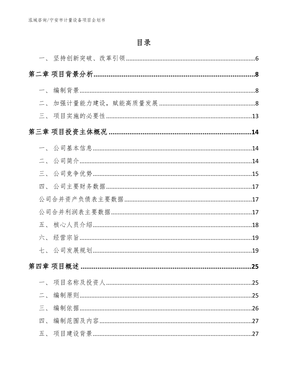 宁安市计量设备项目企划书_第1页