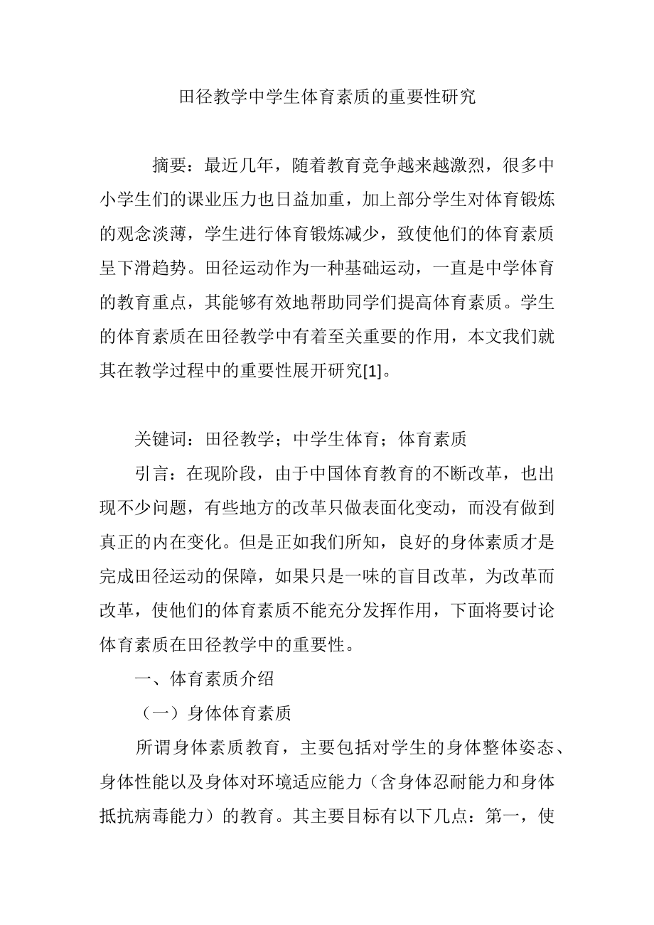 田径教学中学生体育素质的重要性研究_第1页