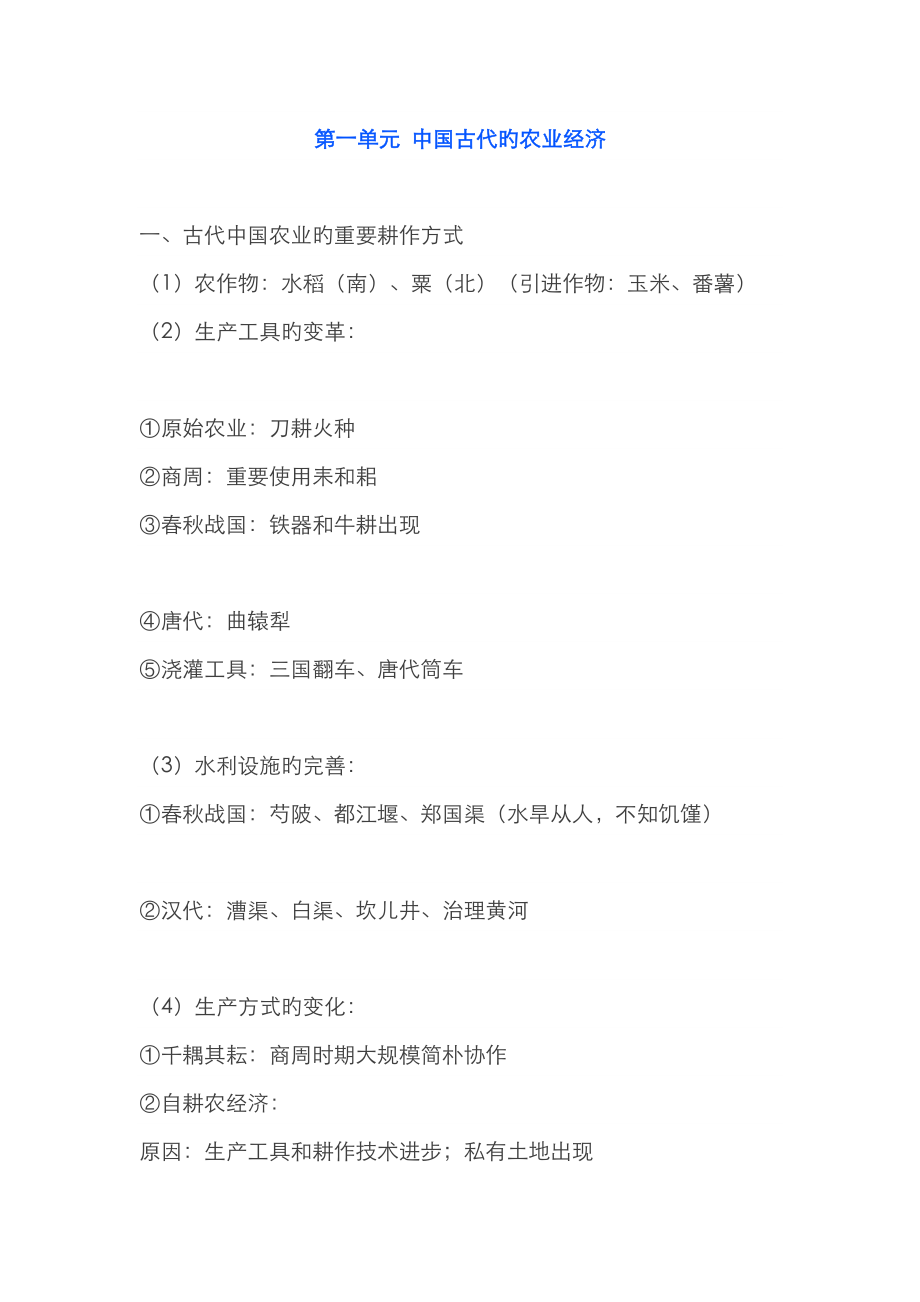 2023年岳麓版高中历史必修二知识点总结_第1页