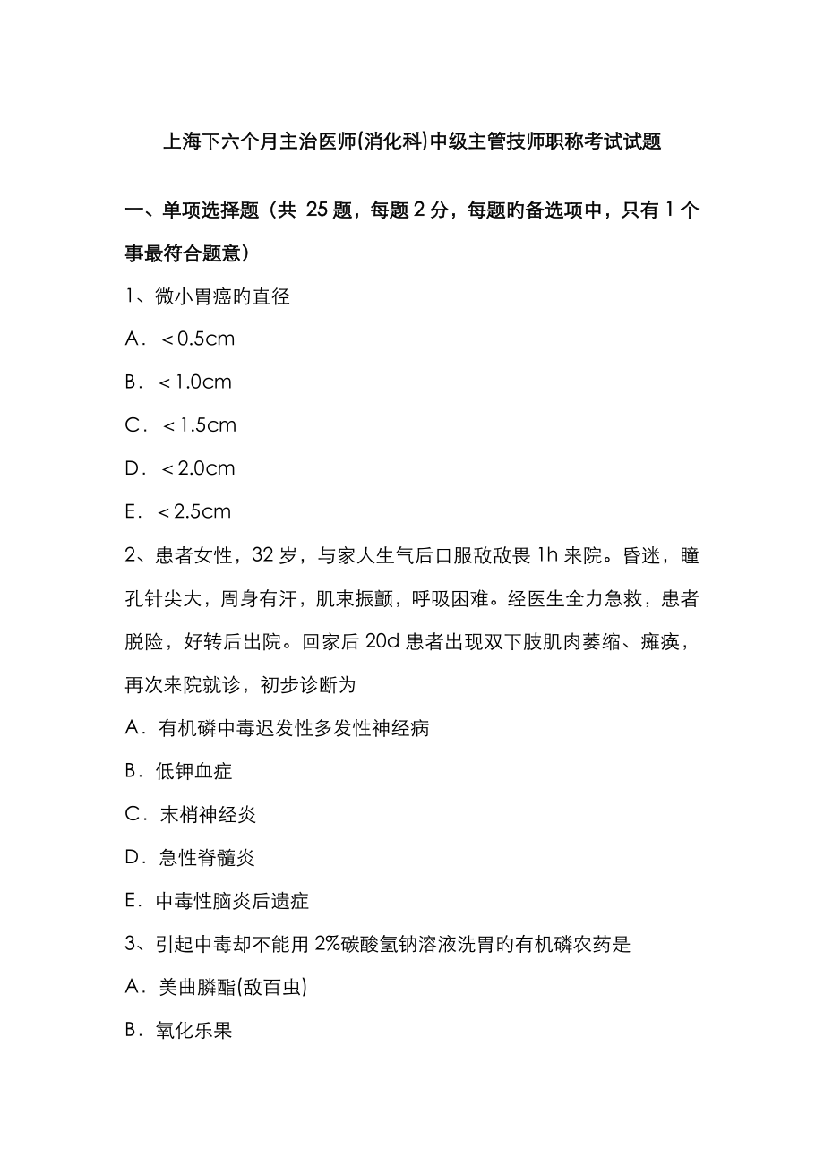 2023年上海下半年主治医师消化科中级主管技师职称考试试题_第1页