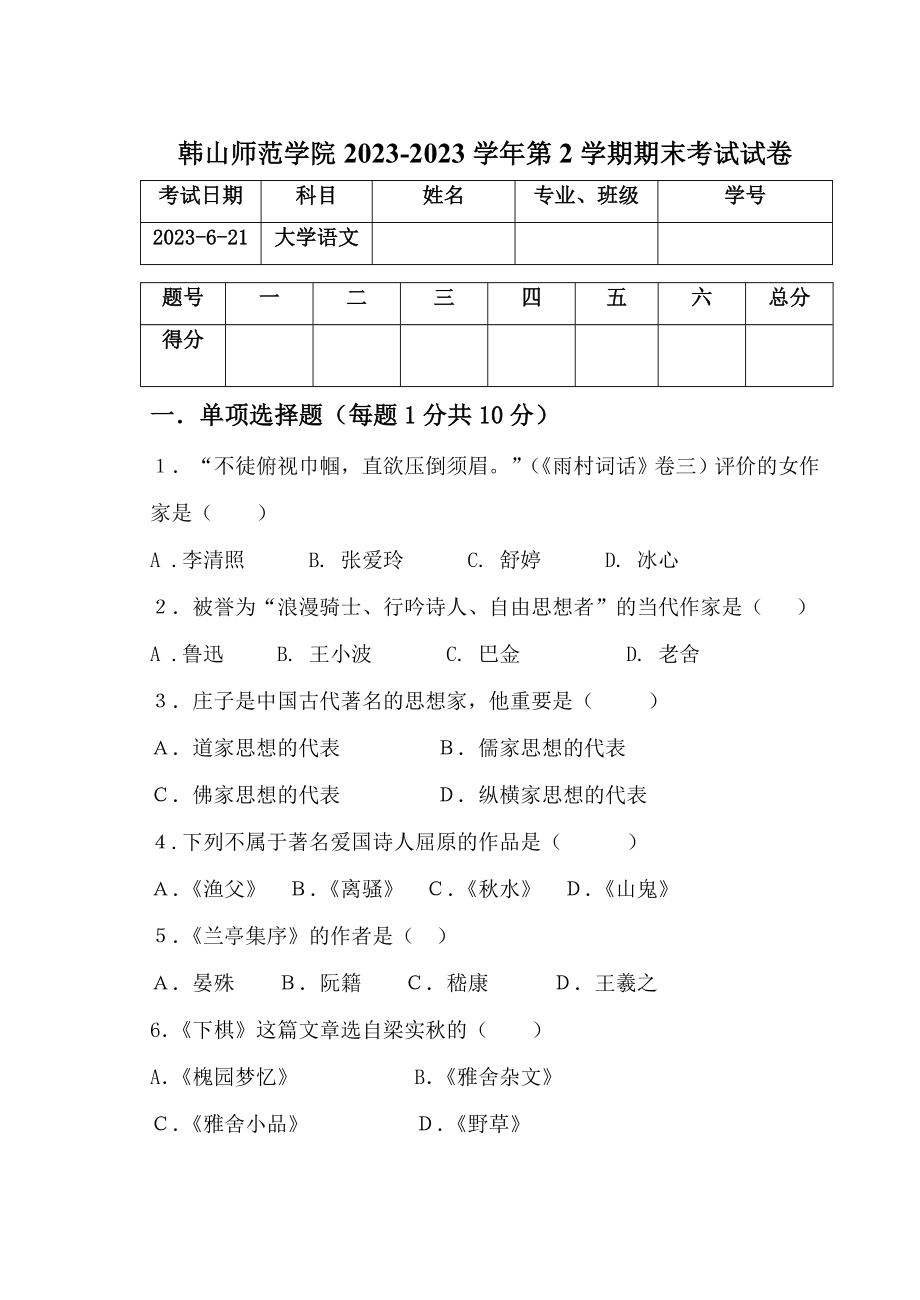 2023年大学语文试卷_第1页