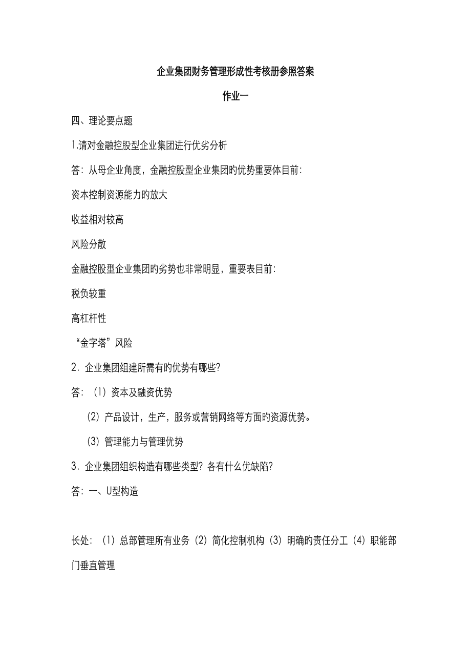 2023年企业集团财务管理形成性考核册参考答案_第1页