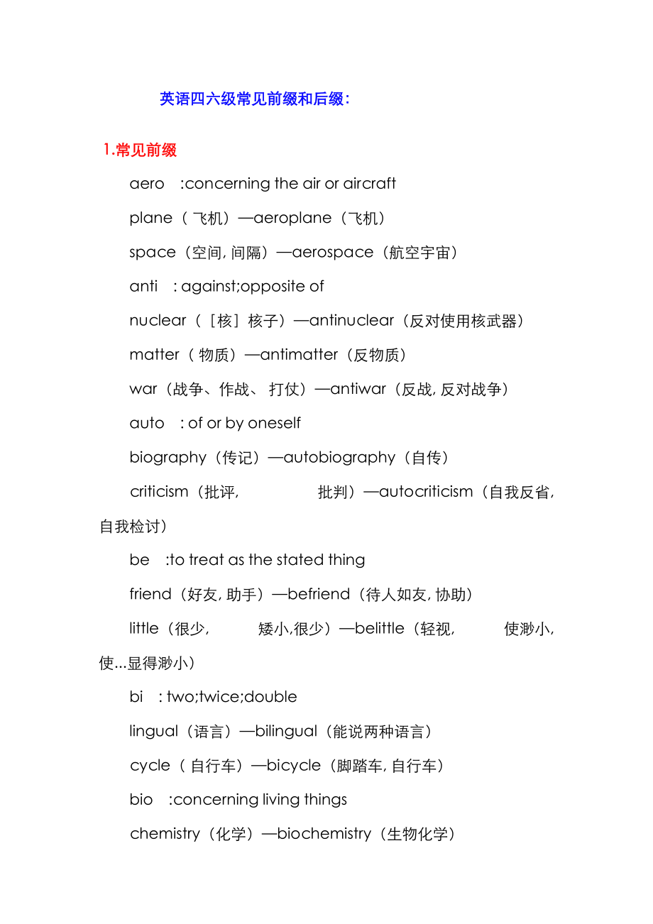 2023年英语四六级常用的前缀和后缀_第1页