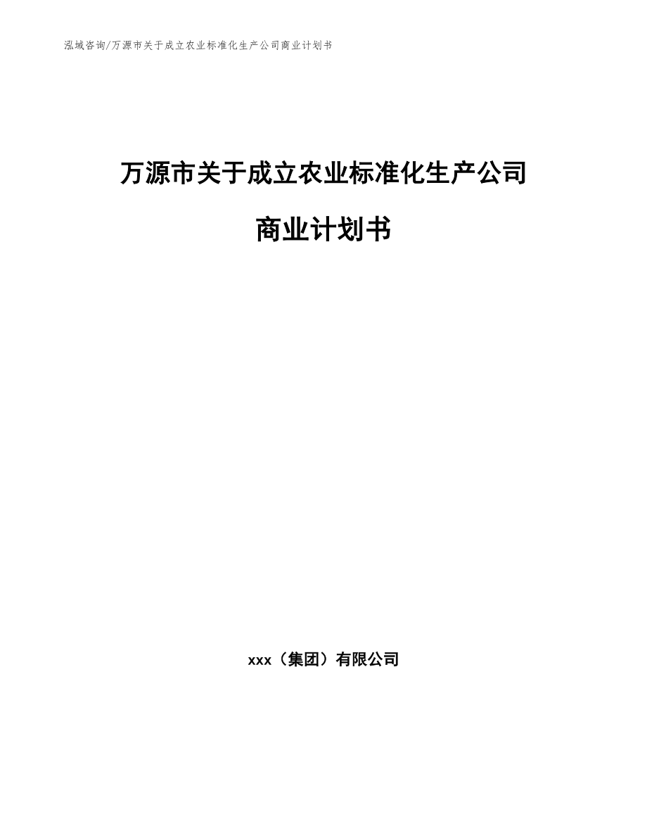 万源市关于成立农业标准化生产公司商业计划书_第1页