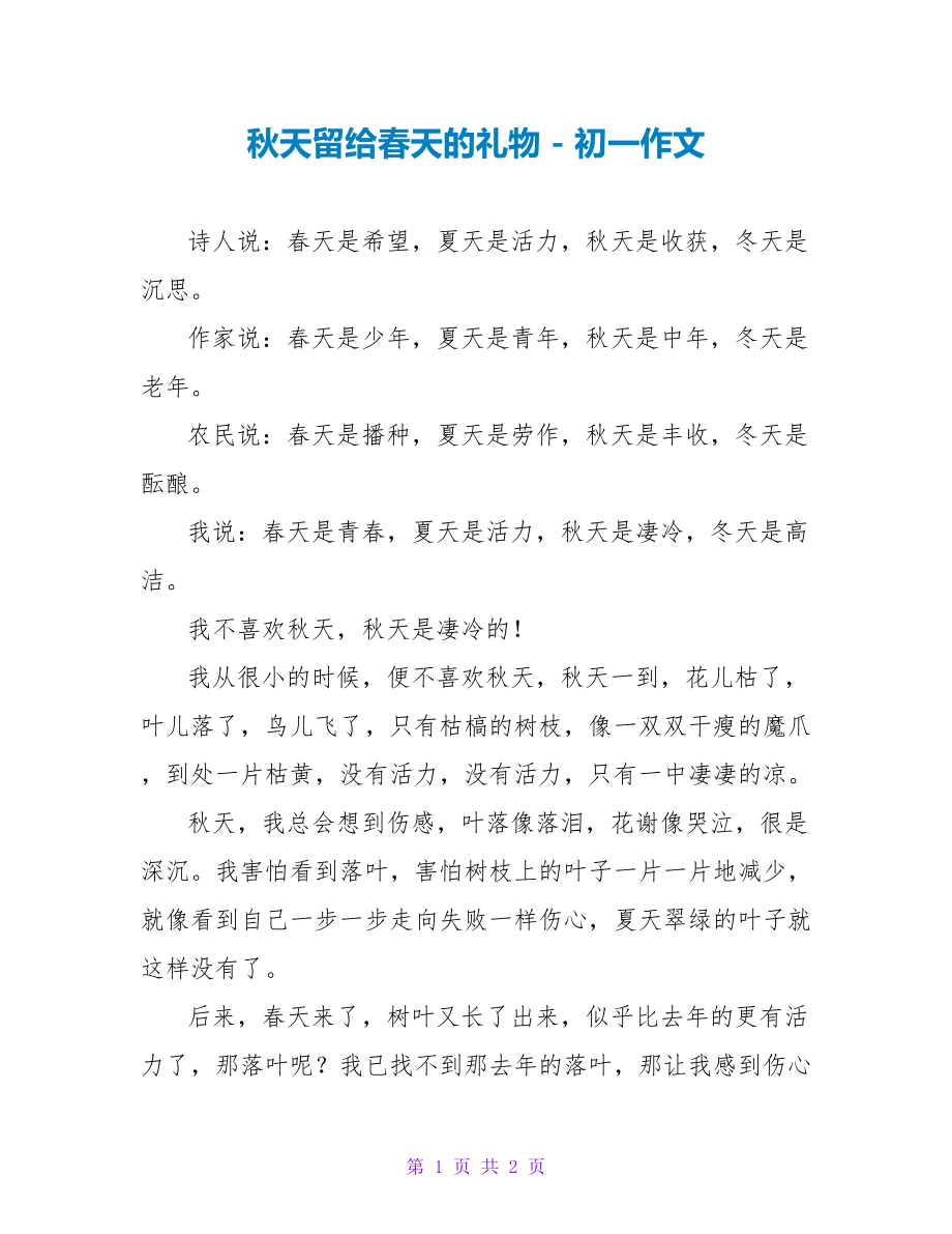 秋天留给春天的礼物初一作文_第1页