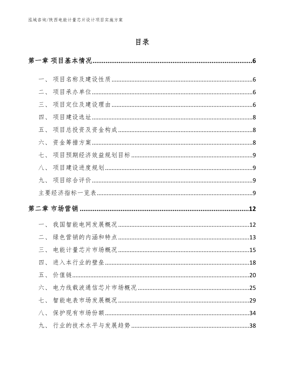 陕西电能计量芯片设计项目实施方案模板参考_第1页