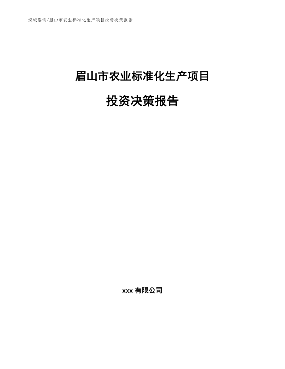 眉山市农业标准化生产项目投资决策报告【参考模板】_第1页