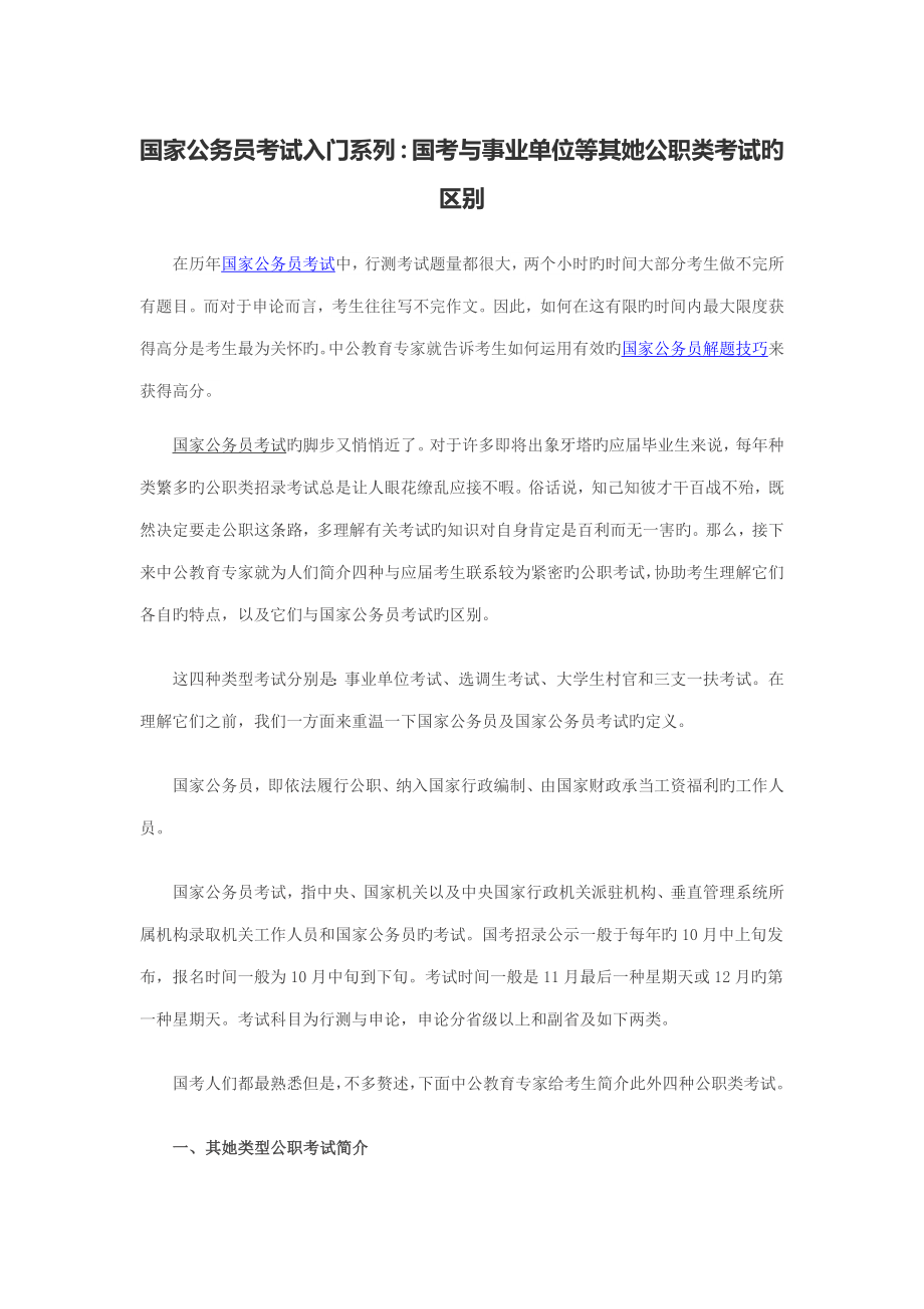 2023年公务员考试入门系列国考与事业单位等其他公职类考试的区别_第1页
