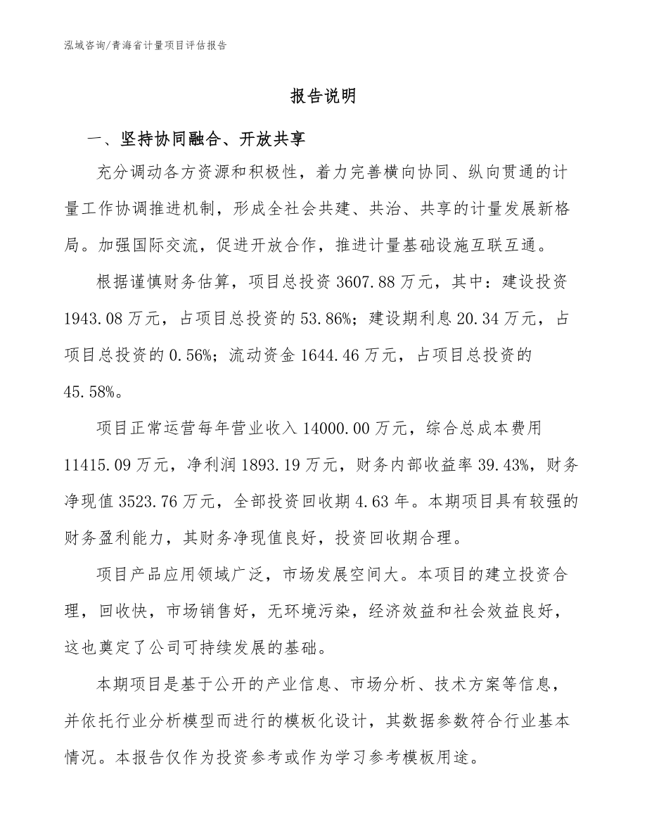 青海省计量项目评估报告范文参考_第1页
