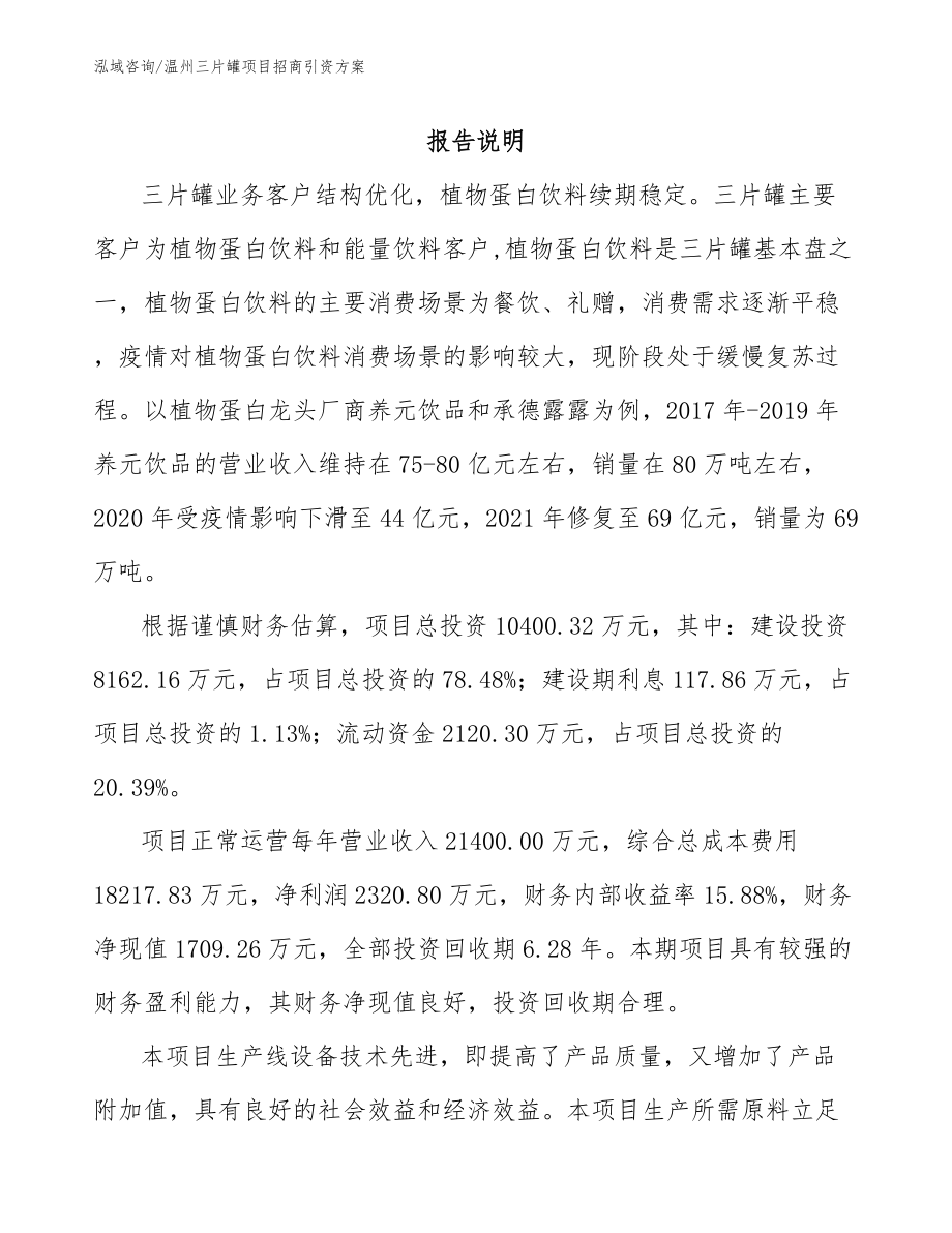 温州三片罐项目招商引资方案【模板范文】_第1页