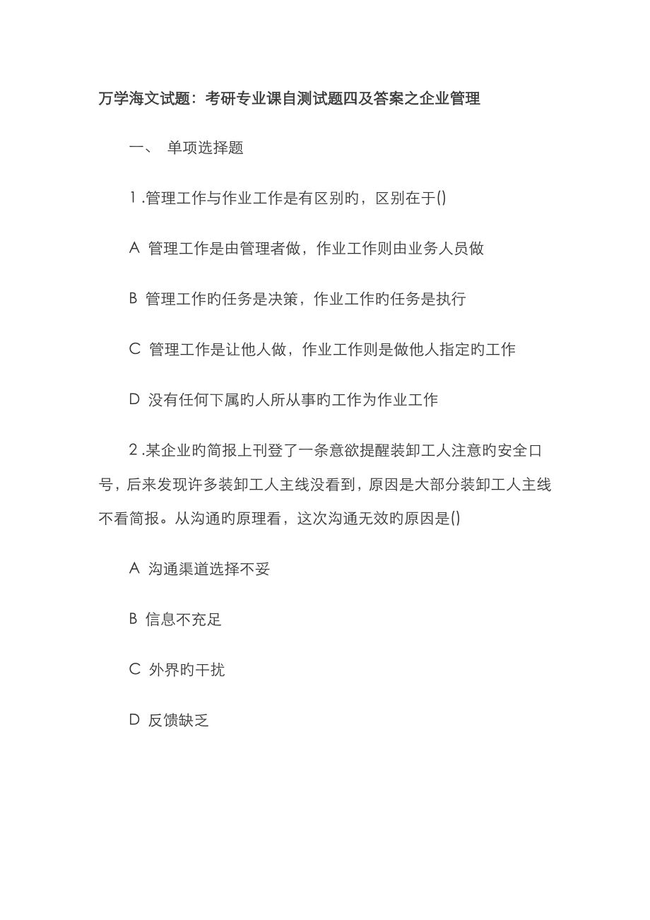 2023年考研专业课自测试题四及答案之企业管理_第1页