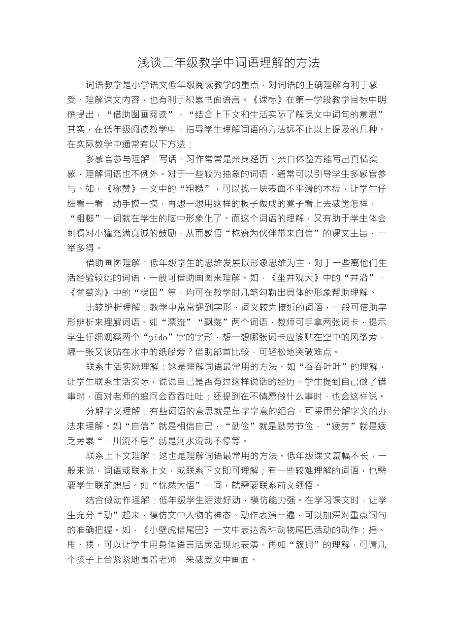 浅谈二年级教学中词语理解的方法_第1页
