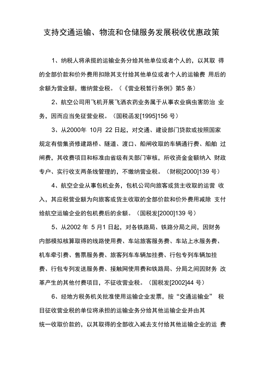 支持交通运输、物流和仓储服务发展税收优惠政策_第1页