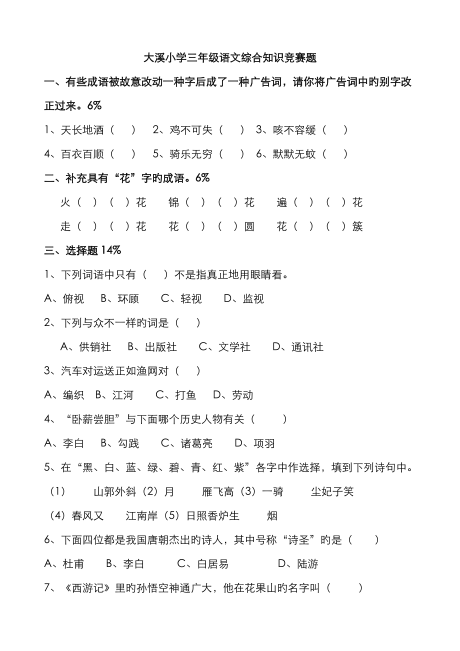 2023年三年级语文综合知识竞赛题_第1页