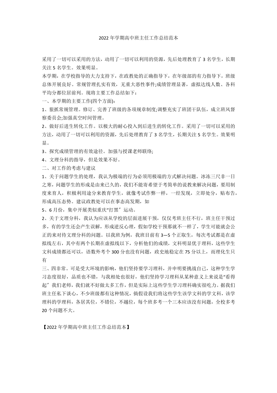 2022年学期高中班主任工作总结范本_第1页