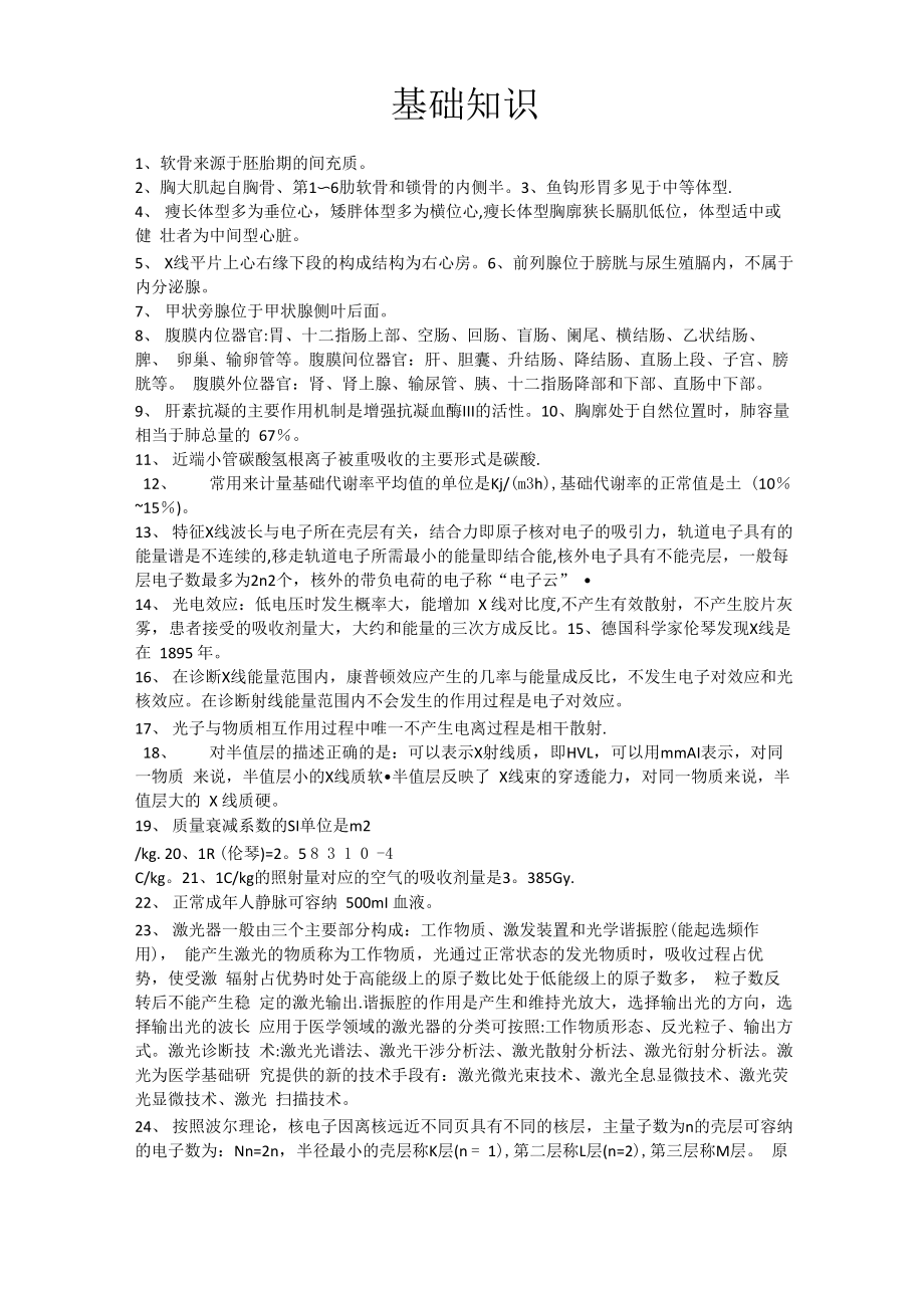 放射医学知识点汇总_第1页
