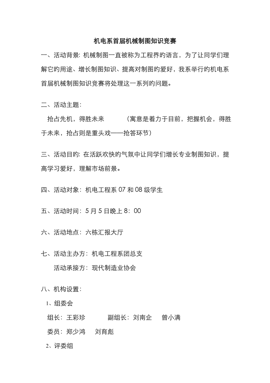 2023年机电系机械制图知识竞赛策划书_第1页