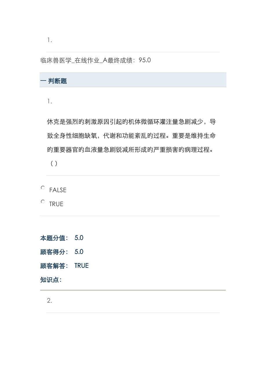 2023年临床兽医学在线作业A_第1页