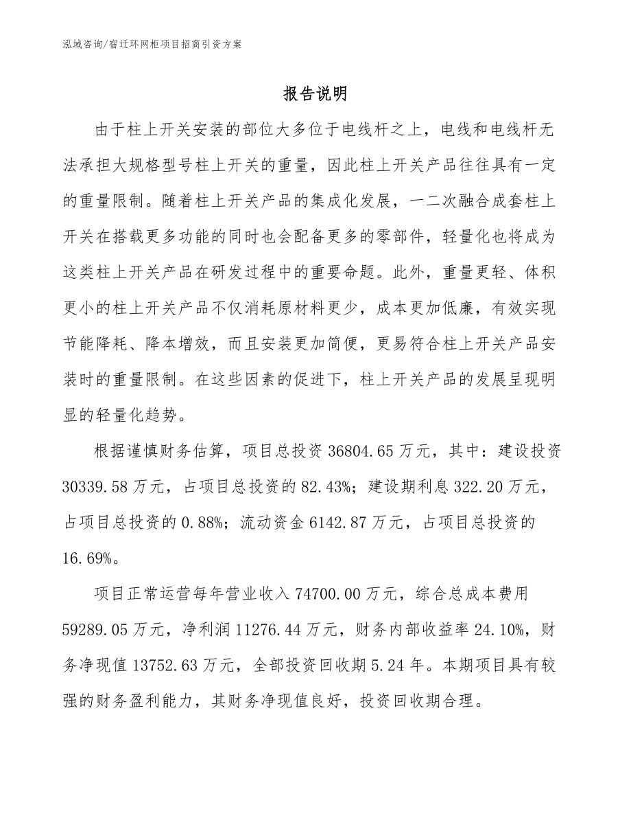 宿迁环网柜项目招商引资方案_第1页