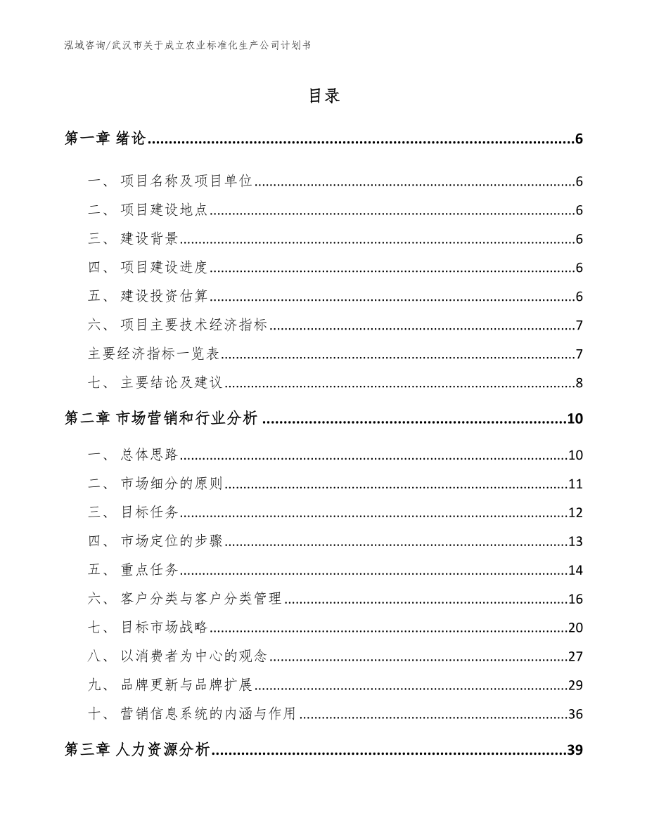 武汉市关于成立农业标准化生产公司计划书_模板范文_第1页