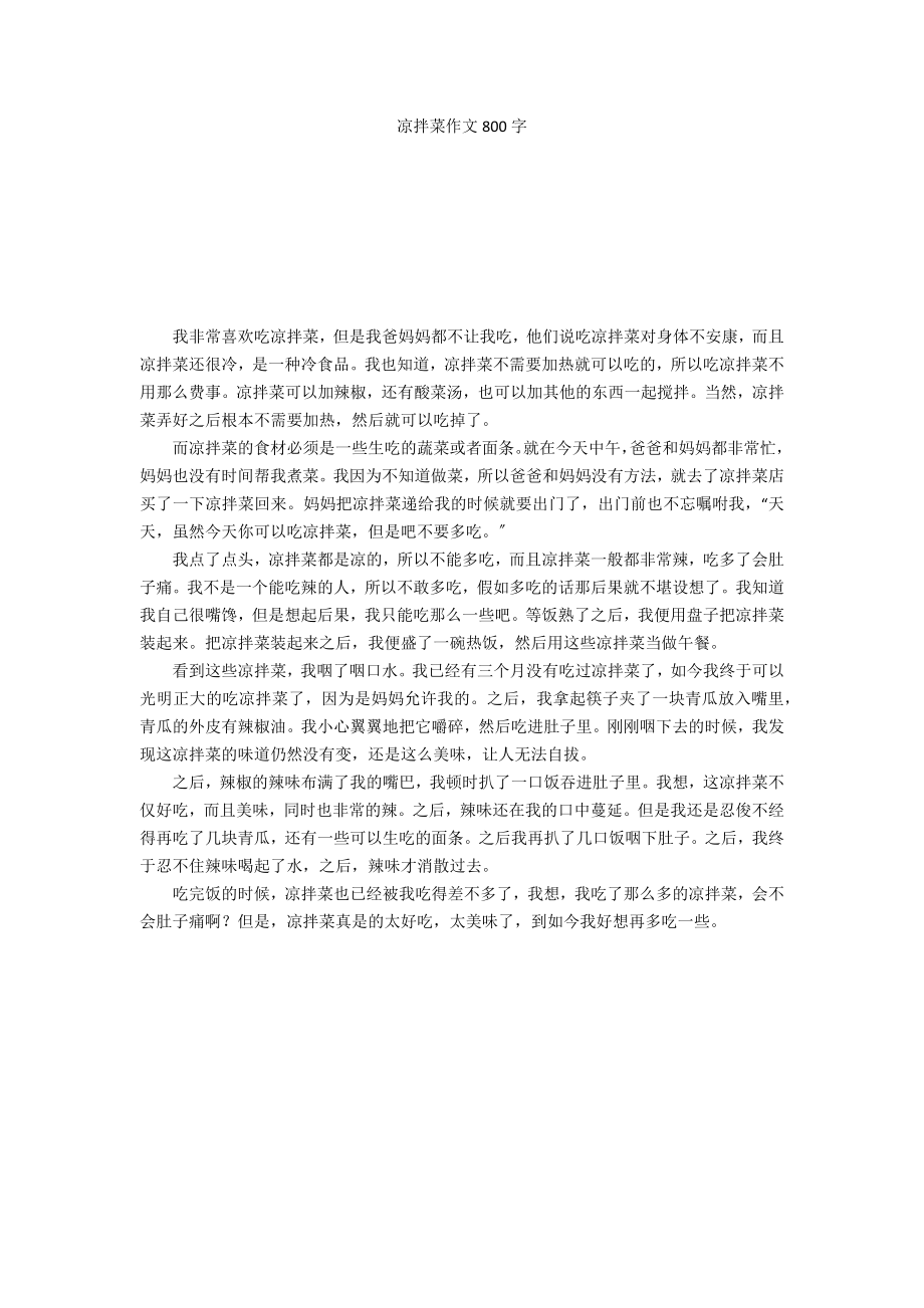 凉拌菜作文800字_第1页