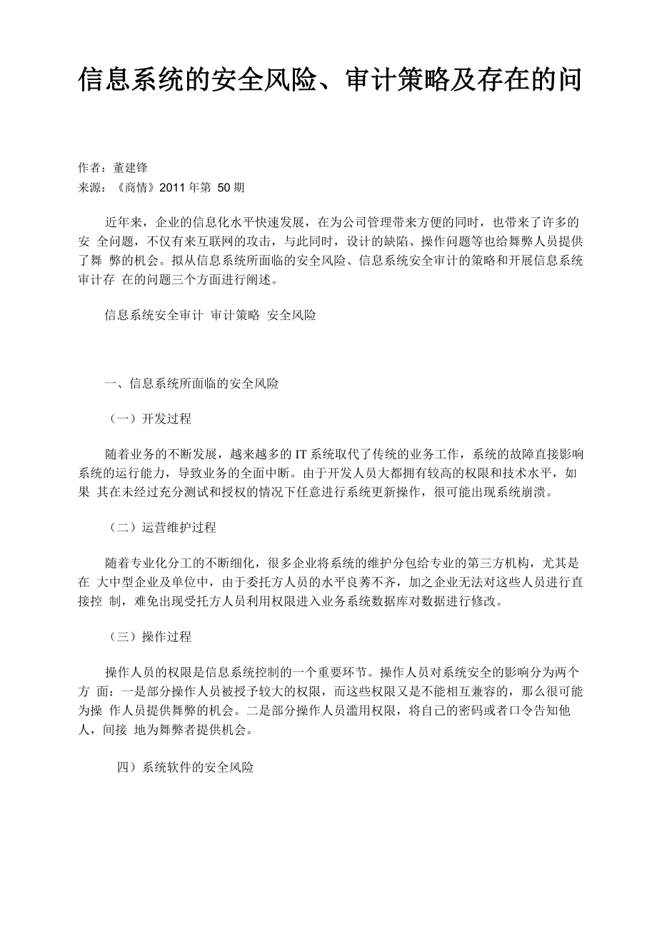 信息系统的安全风险、审计策略及存在的问题_第1页