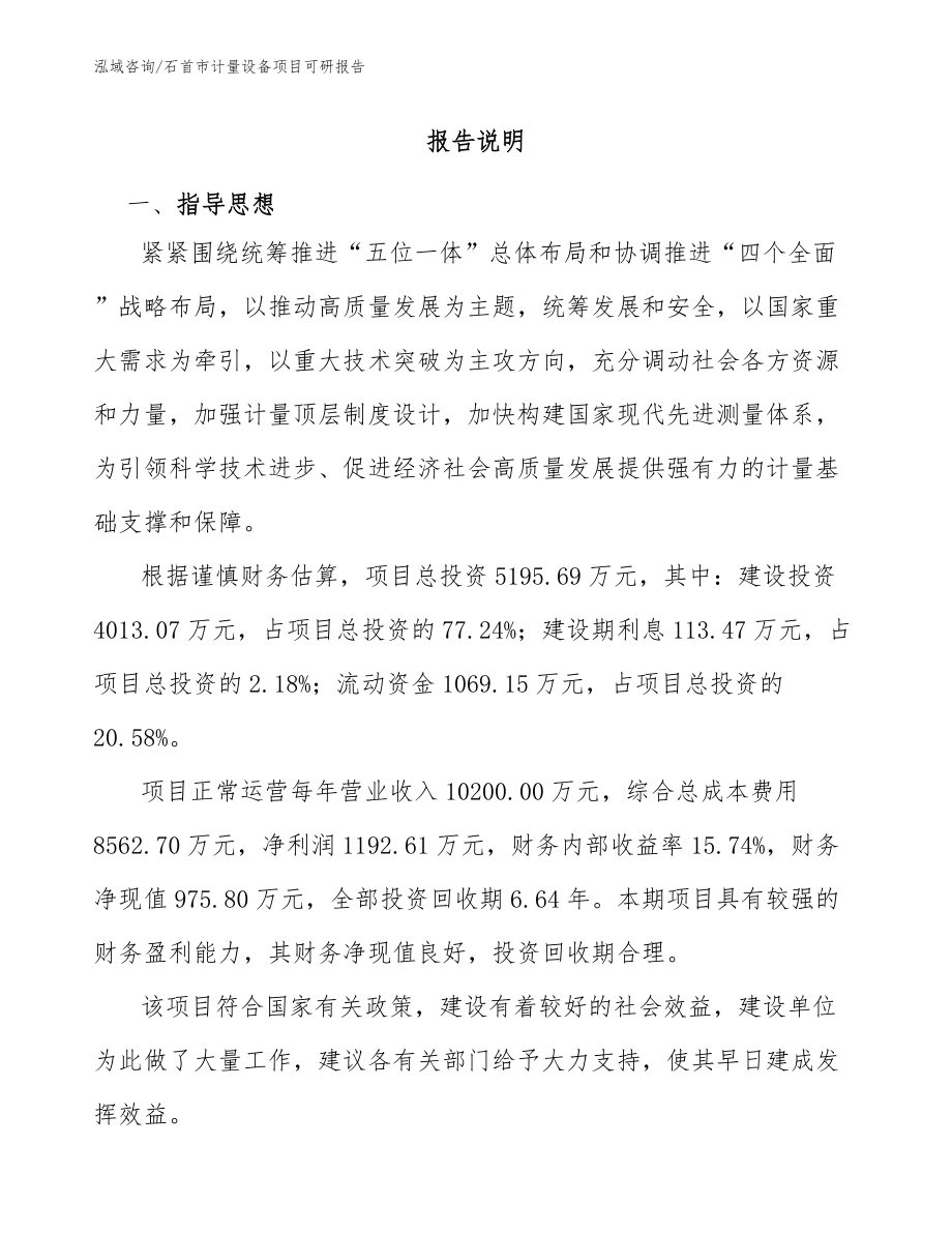 石首市计量设备项目可研报告（范文参考）_第1页