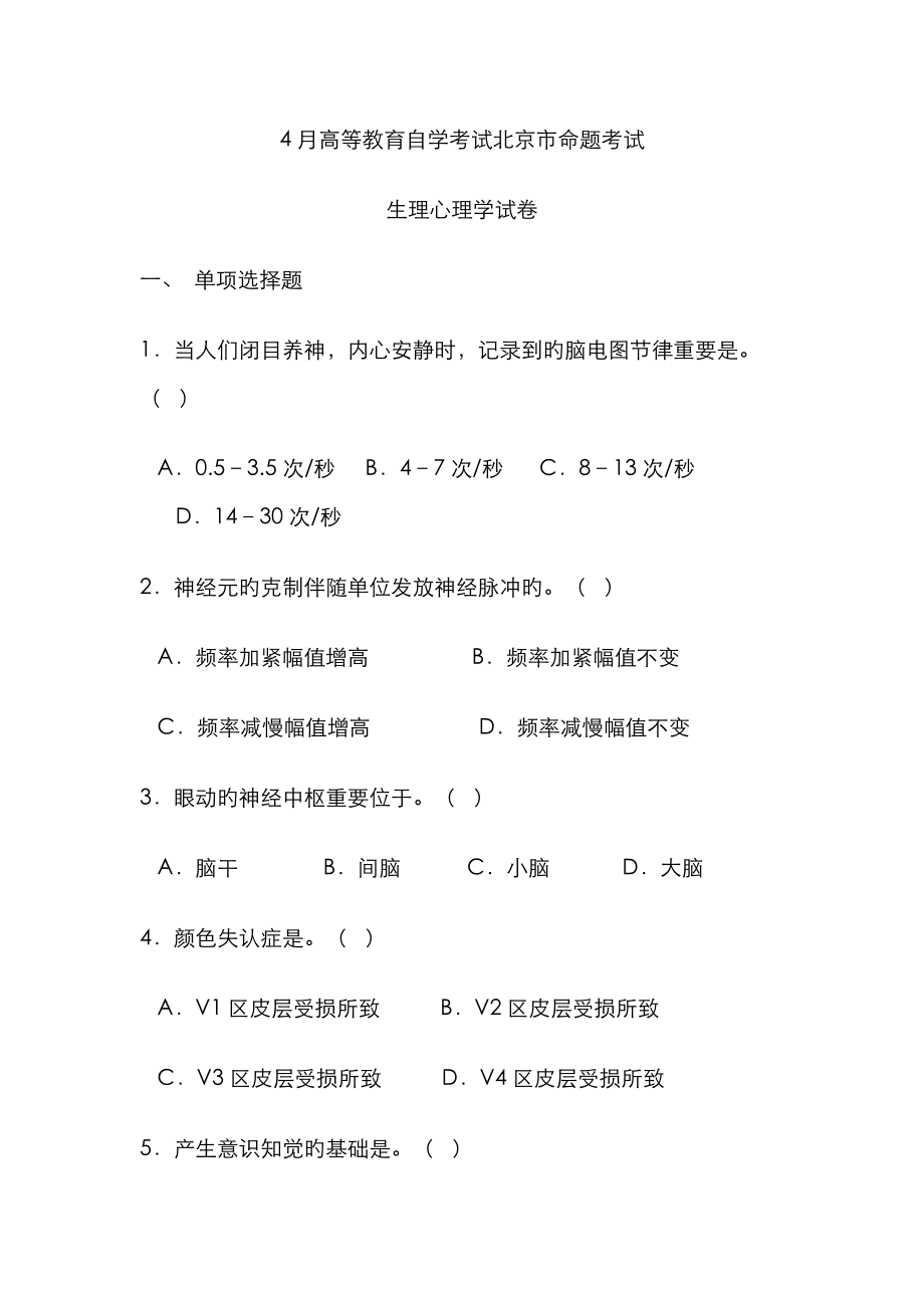 2023年生理心理学北京自学考试心理学真题_第1页