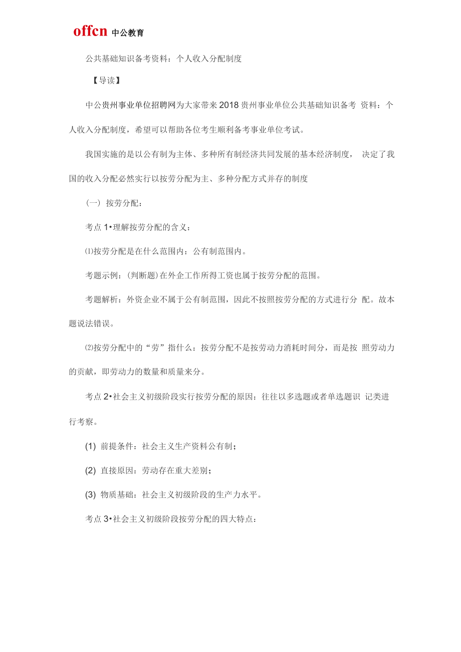 公共基础知识备考资料：个人收入分配制度_第1页