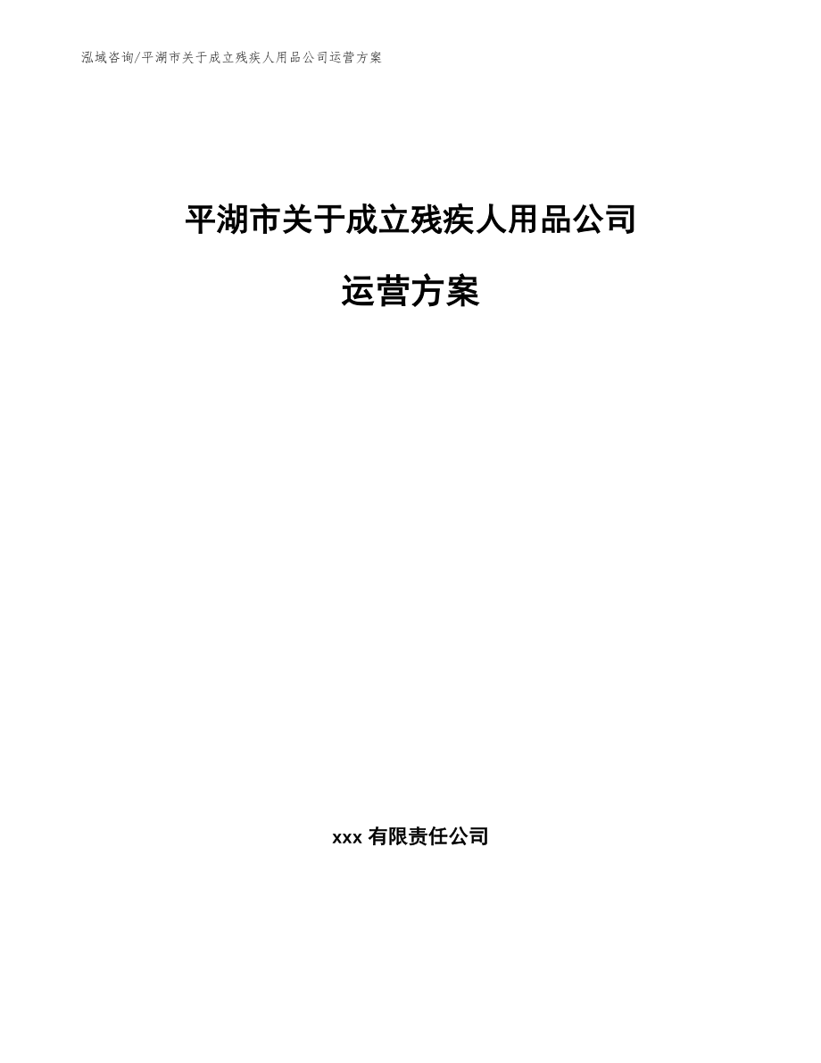 平湖市关于成立残疾人用品公司运营方案【模板范文】_第1页