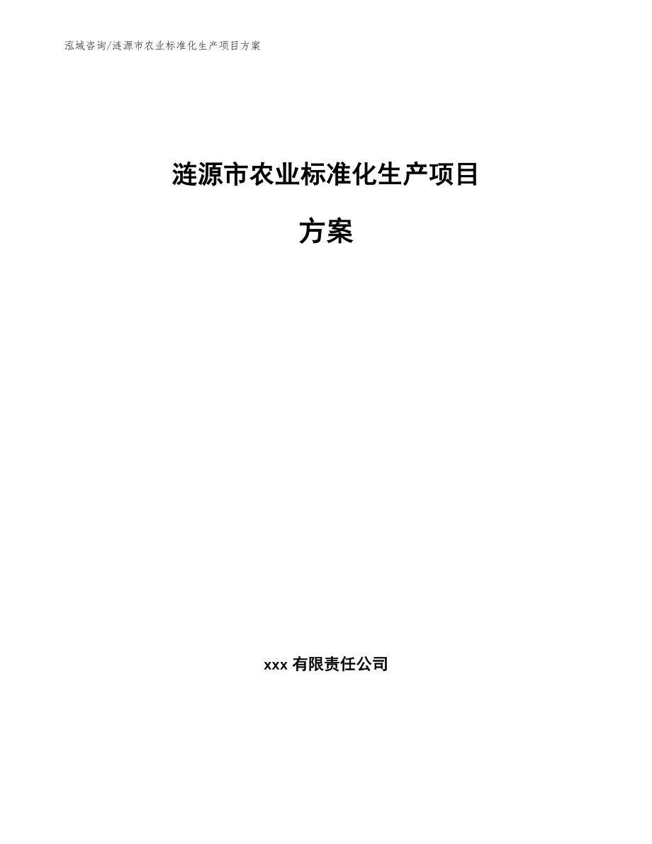 涟源市农业标准化生产项目方案_第1页