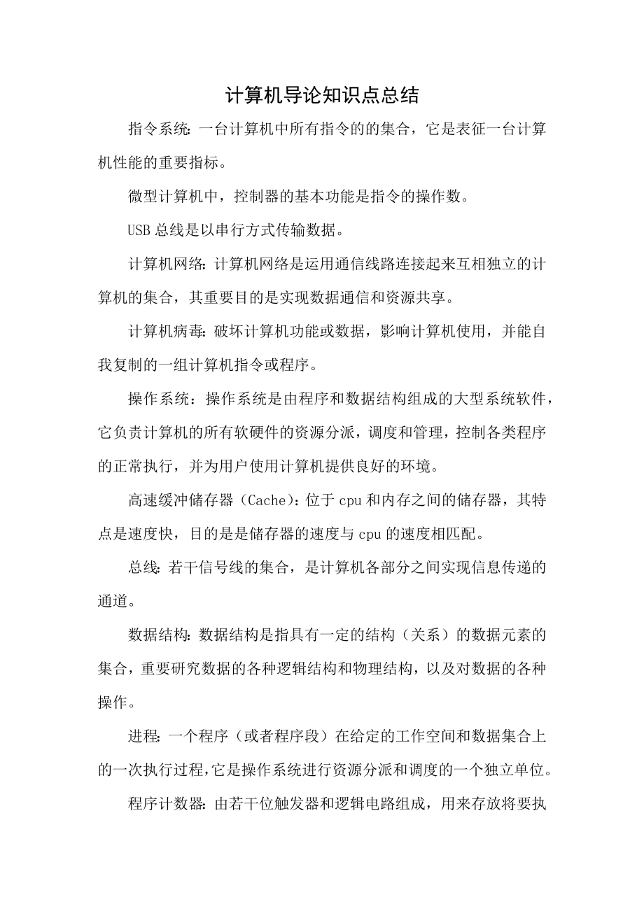 2023年计算机导论知识点总结_第1页