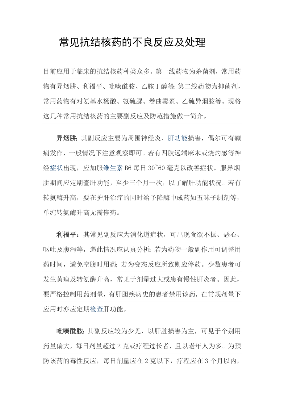 常见抗结核药的不良反应及处理_第1页