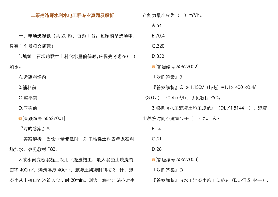 2023年二级建造师水利水电工程专业真题及解析_第1页