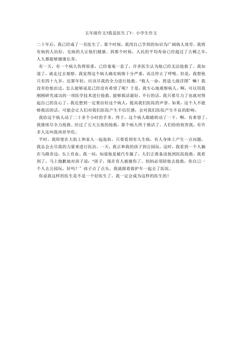 五年级作文《我是医生了》 - 小学生作文_第1页