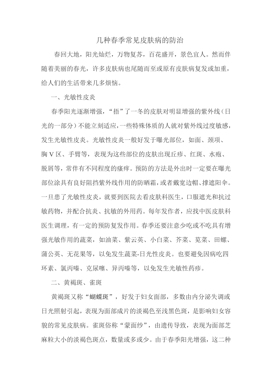 几种春季常见皮肤病的防治_第1页
