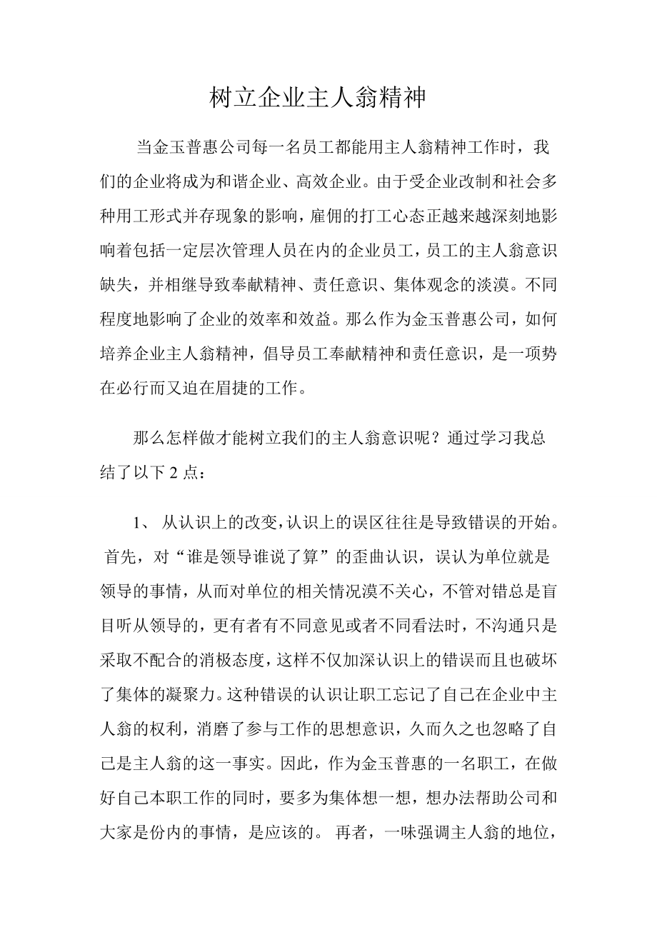 树立企业主人翁精神_第1页