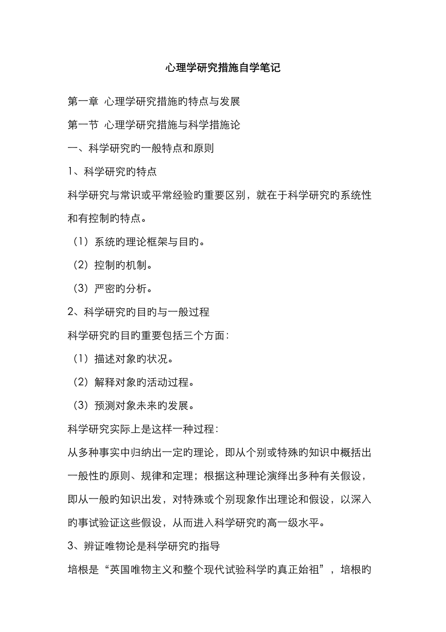 2023年心理学研究方法自学笔记王重鸣_第1页