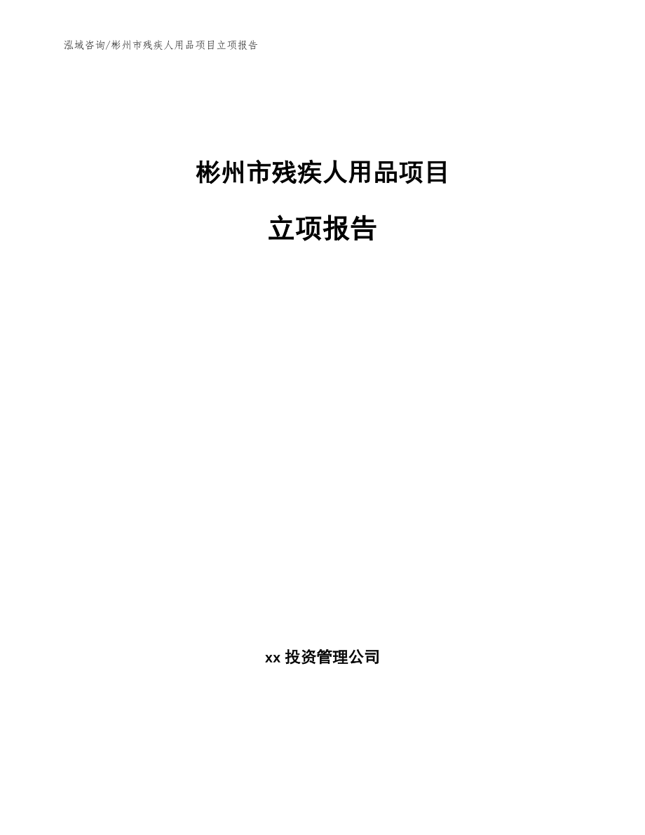 彬州市残疾人用品项目立项报告【参考范文】_第1页