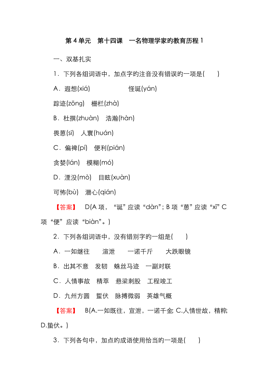 2023年高一语文必修3全册同步练习第十四课一名物理学家的教育历程_第1页