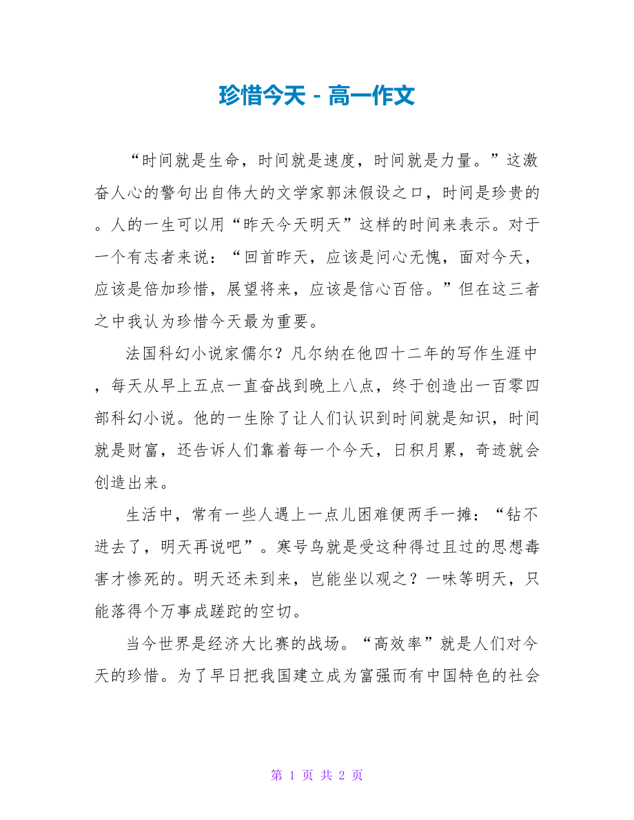 珍惜今天高一作文_第1页
