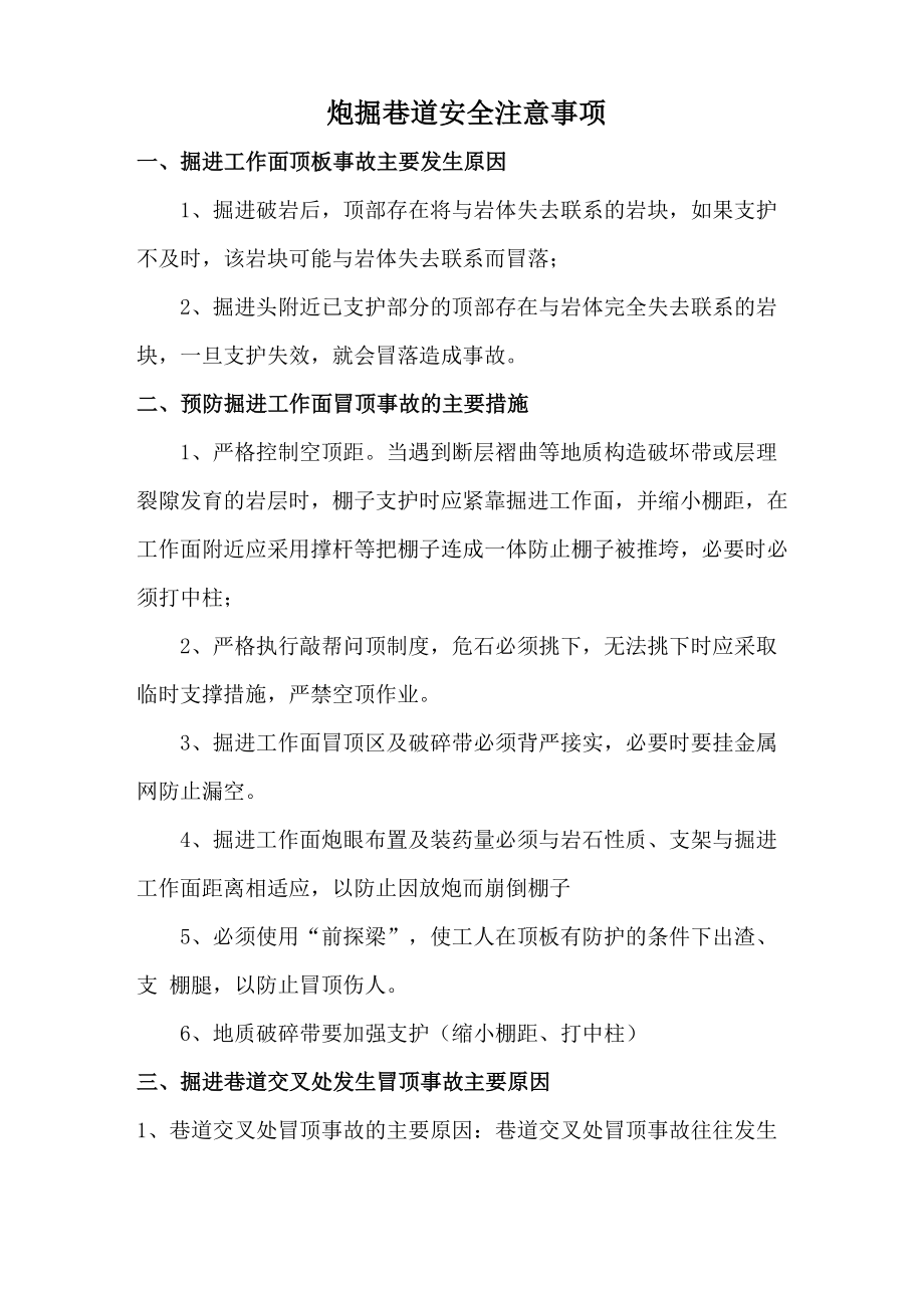 掘进巷道安全注意安全事项_第1页