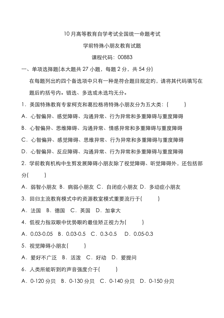2023年学前特殊儿童教育真题及答案_第1页