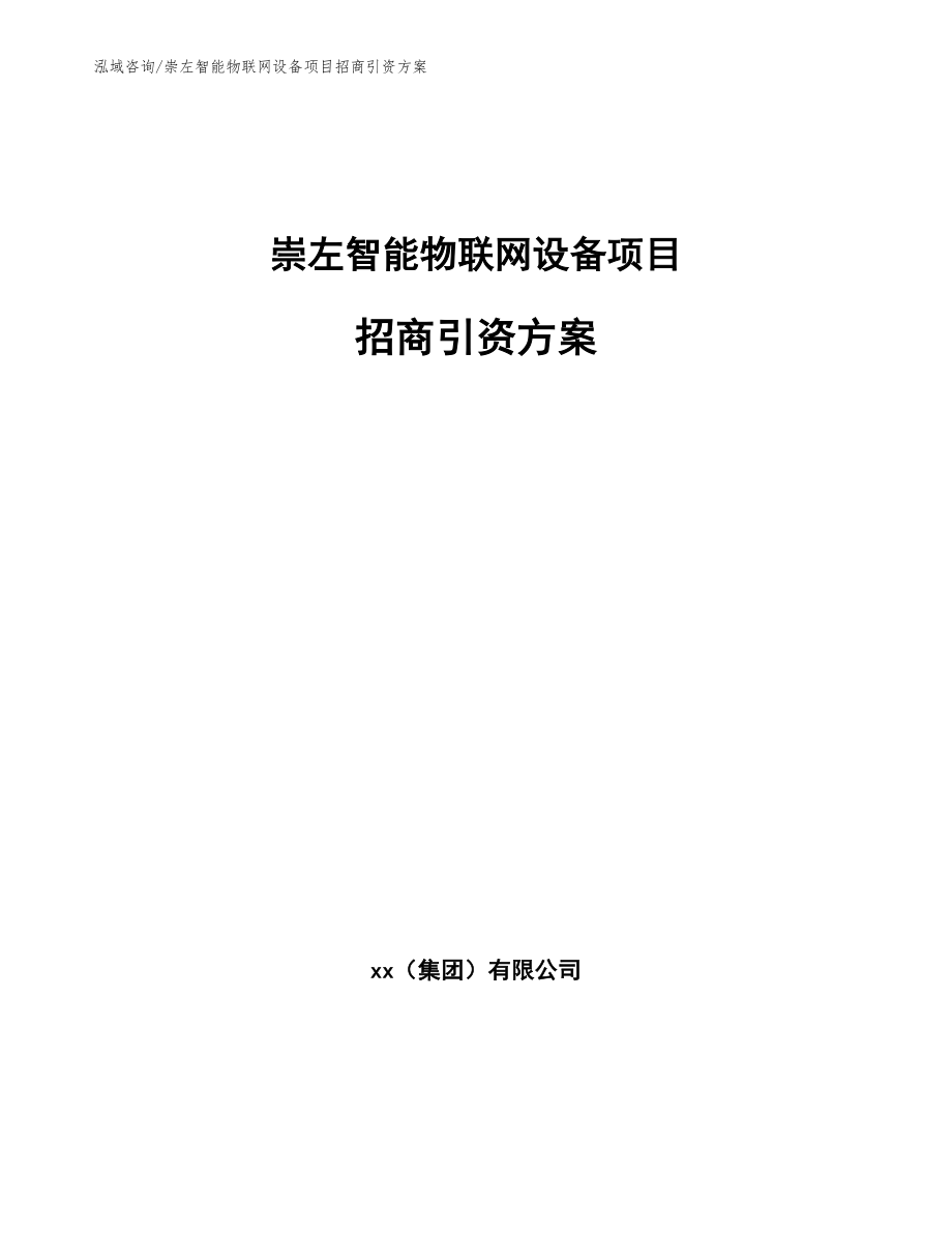 崇左智能物联网设备项目招商引资方案_参考模板_第1页