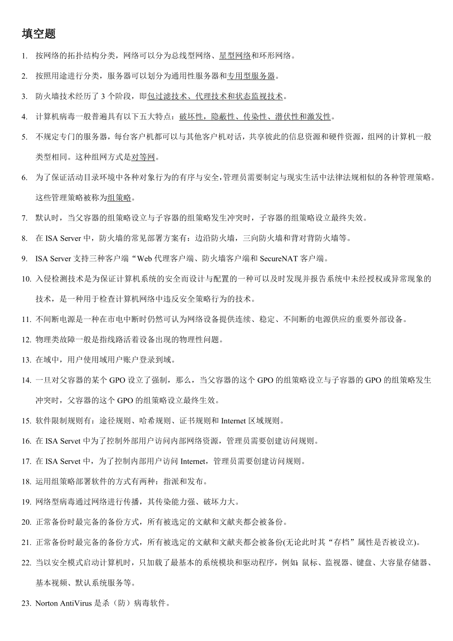 2023年计算机网络系统管理与维护试题库_第1页