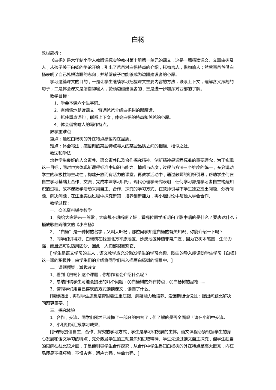 白杨说课设计_第1页