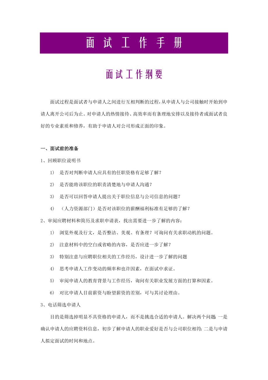 2023年人力资源面试工作手册资料_第1页