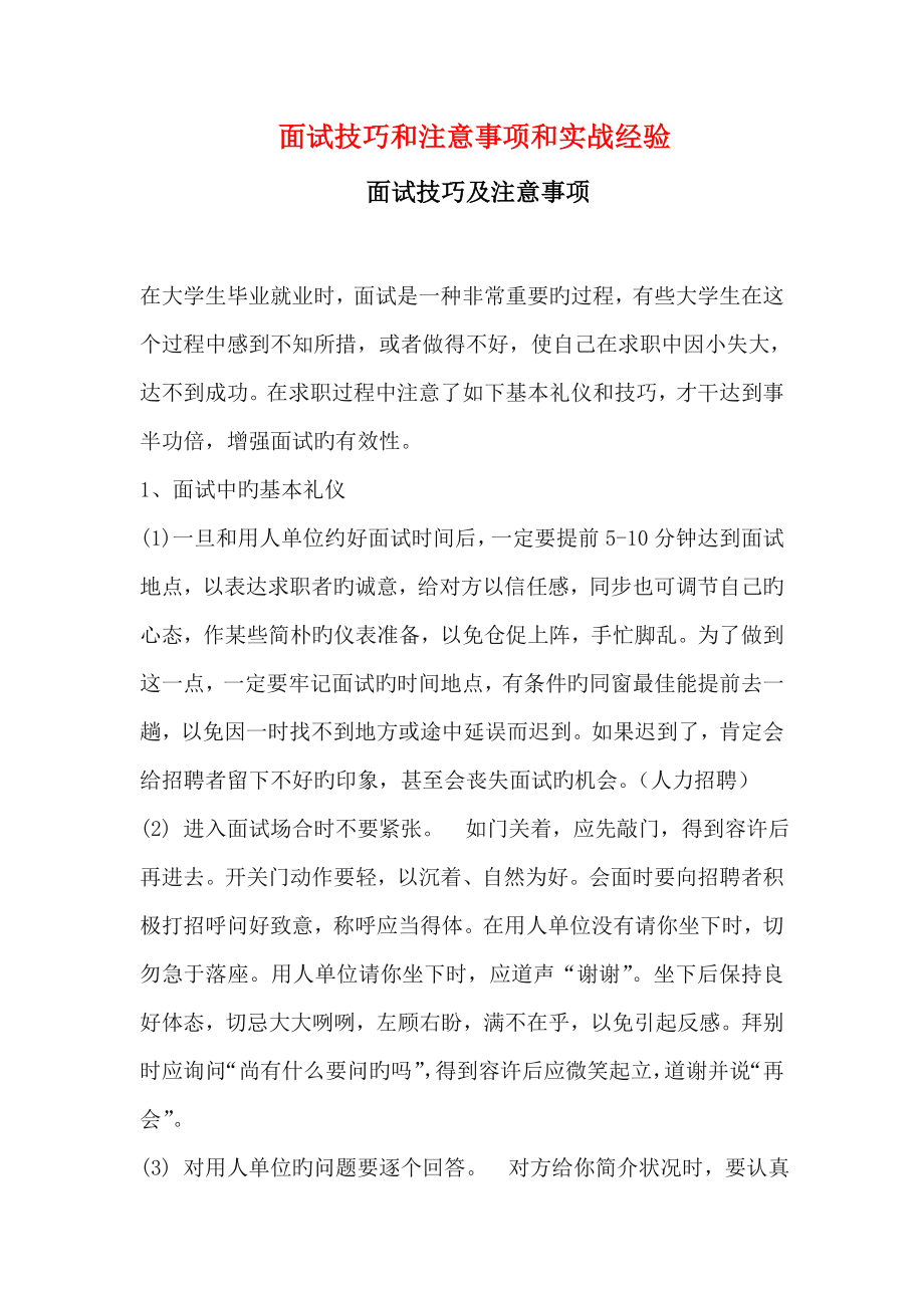 2023年面试技巧和注意事项和实战经验概论_第1页