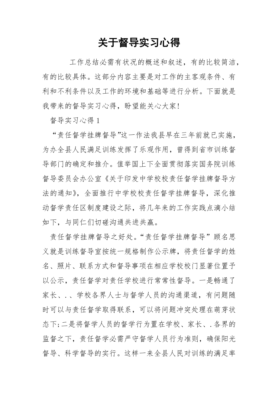 关于督导实习心得_第1页