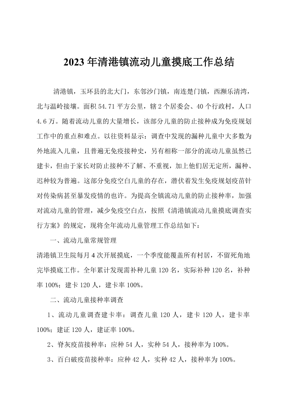 2023年清港镇流动儿童摸底工作总结_第1页